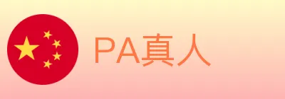 PA真人 logo